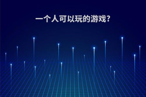一个人可以玩的游戏?