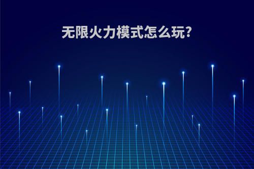 无限火力模式怎么玩?