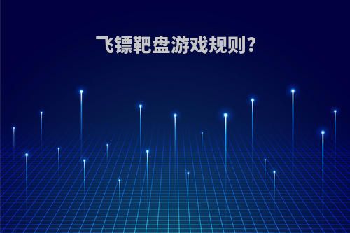 飞镖靶盘游戏规则?