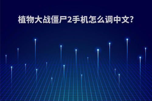 植物大战僵尸2手机怎么调中文?