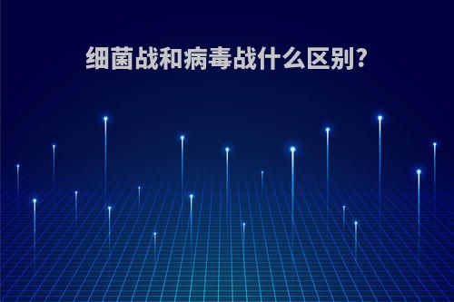 细菌战和病毒战什么区别?
