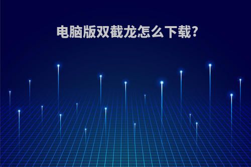 电脑版双截龙怎么下载?