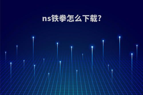ns铁拳怎么下载?