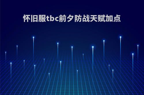 怀旧服tbc前夕防战天赋加点
