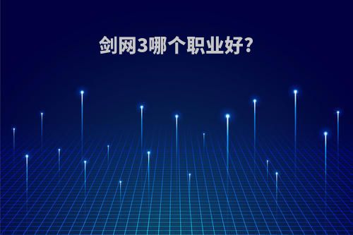 剑网3哪个职业好?