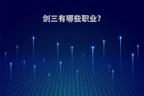 剑三有哪些职业?