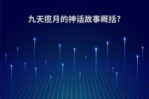 九天揽月的神话故事概括?