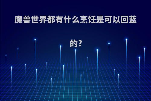 魔兽世界都有什么烹饪是可以回蓝的?