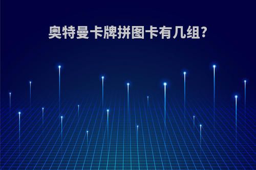奥特曼卡牌拼图卡有几组?
