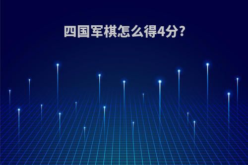 四国军棋怎么得4分?