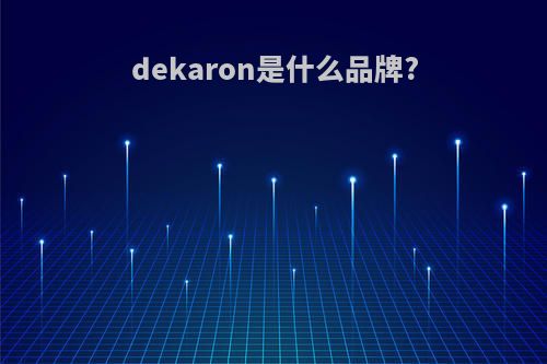 dekaron是什么品牌?