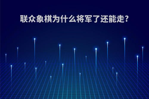 联众象棋为什么将军了还能走?