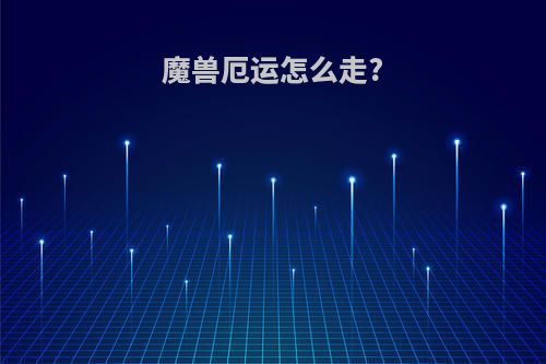 魔兽厄运怎么走?