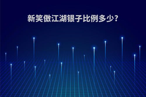 新笑傲江湖银子比例多少?