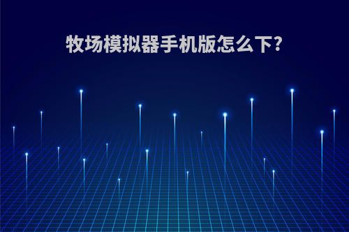 牧场模拟器手机版怎么下?