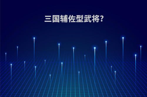 三国辅佐型武将?
