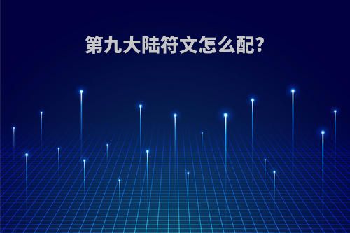 第九大陆符文怎么配?