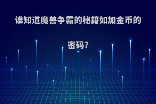 谁知道魔兽争霸的秘籍如加金币的密码?