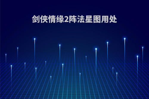 剑侠情缘2阵法星图用处