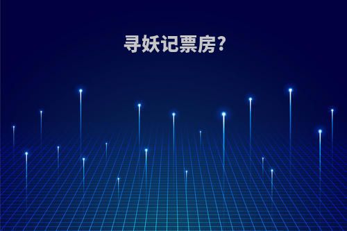 寻妖记票房?