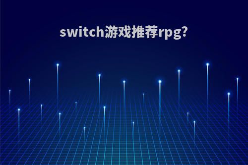 switch游戏推荐rpg?