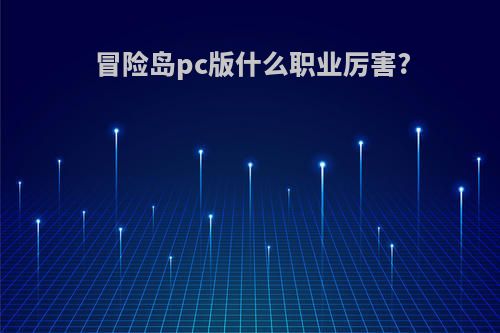 冒险岛pc版什么职业厉害?
