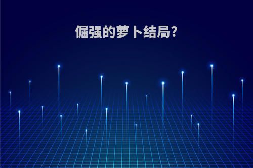 倔强的萝卜结局?