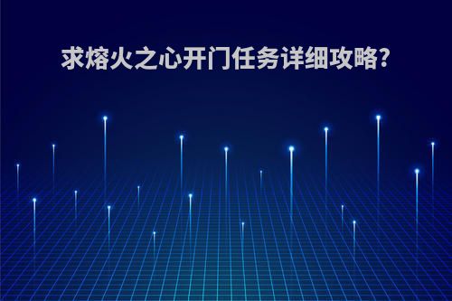 求熔火之心开门任务详细攻略?