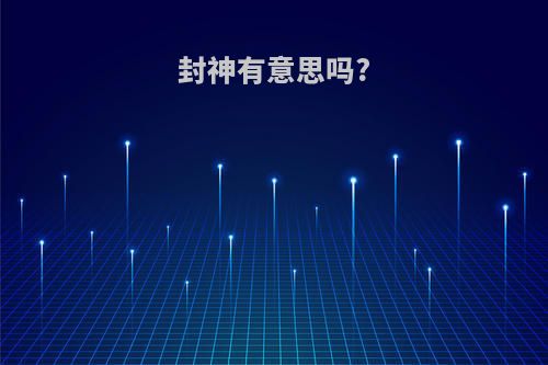 封神有意思吗?