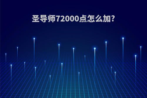 圣导师72000点怎么加?