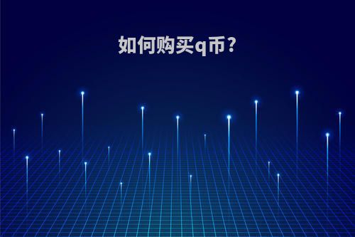 如何购买q币?