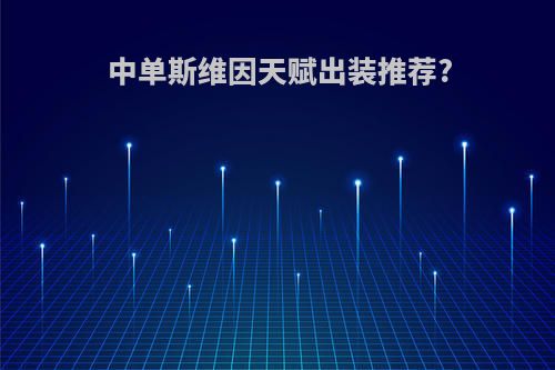 中单斯维因天赋出装推荐?