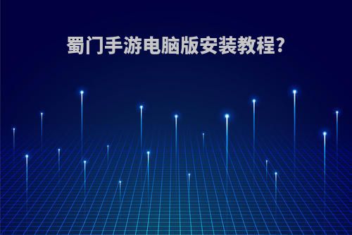 蜀门手游电脑版安装教程?