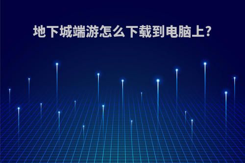 地下城端游怎么下载到电脑上?