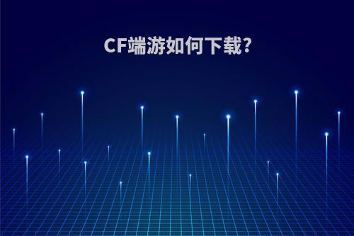 CF端游如何下载?