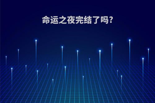 命运之夜完结了吗?