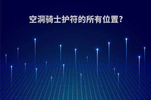 空洞骑士护符的所有位置?