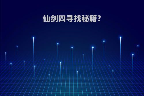 仙剑四寻找秘籍?