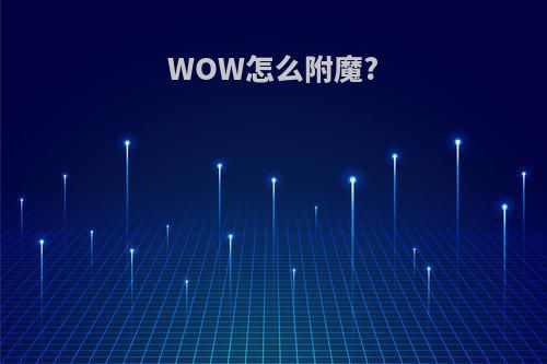 WOW怎么附魔?