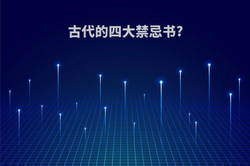 古代的四大禁忌书?