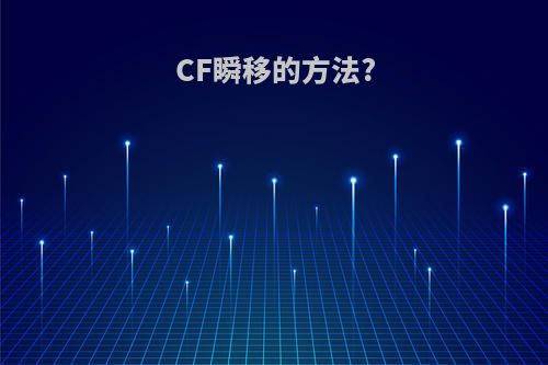 CF瞬移的方法?