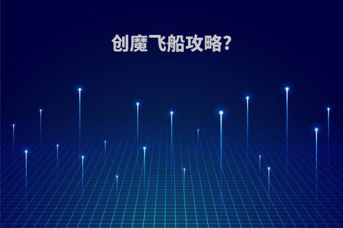 创魔飞船攻略?