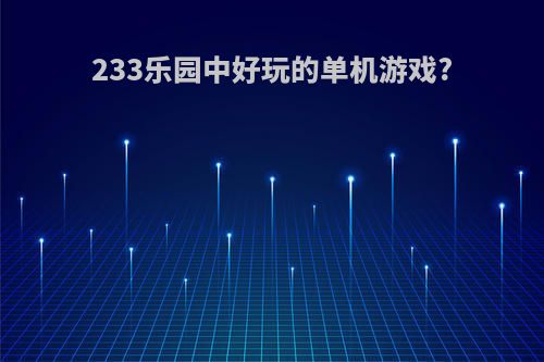 233乐园中好玩的单机游戏?