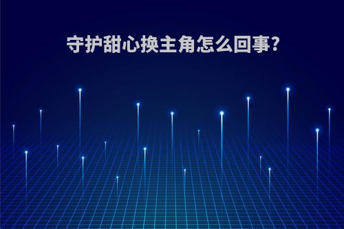 守护甜心换主角怎么回事?