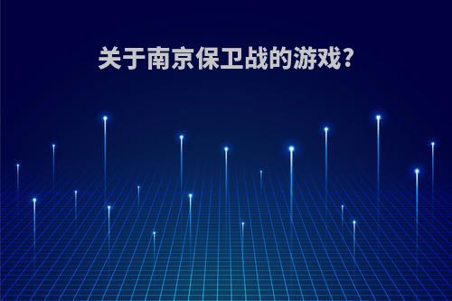 关于南京保卫战的游戏?