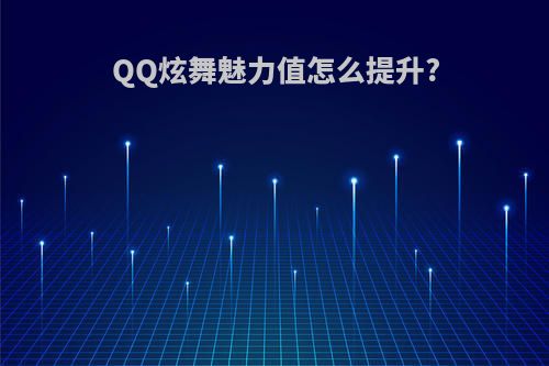 QQ炫舞魅力值怎么提升?