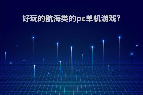 好玩的航海类的pc单机游戏?