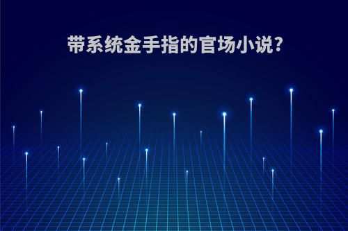 带系统金手指的官场小说?