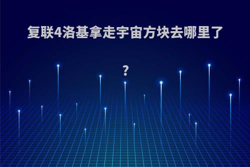 复联4洛基拿走宇宙方块去哪里了?
