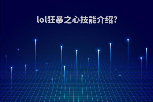 lol狂暴之心技能介绍?